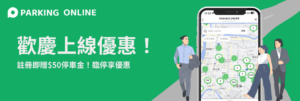 Read more about the article 【2024.6-9月活動】歡慶成為新朋友！註冊即贈$50停車金！
