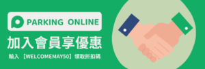 Read more about the article 【2024.5月活動】歡慶上線！新朋友優惠券$50人人有