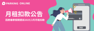 Read more about the article 因應農曆春節假期，2月份續租自動扣款續租車位作業，將提前至2025/1/20執行