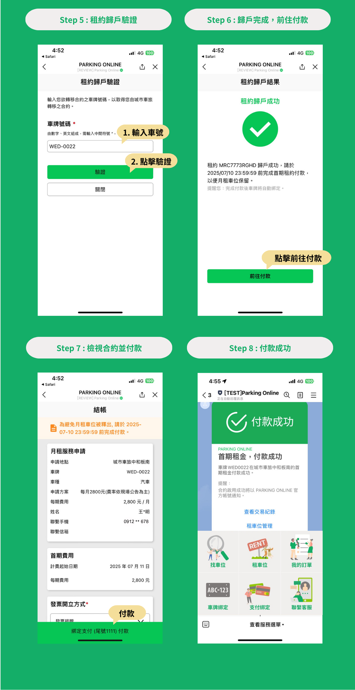 若您想將現有的月租停車權益移轉至新的PARKING ONLINE帳號，只需依照以下八步驟完成：點選簡訊連結 ➝ 使用手機號碼註冊 ➝ 驗證手機 ➝ 綁定付款 ➝ 輸入原月租車位編號完成驗證 ➝ 系統顯示租約移轉成功 ➝ 確認合約並完成付款 ➝ 顯示付款成功畫面。流程簡單快速，確保舊有停車合約無縫接軌至新帳號，歡迎立即操作完成月租移轉！