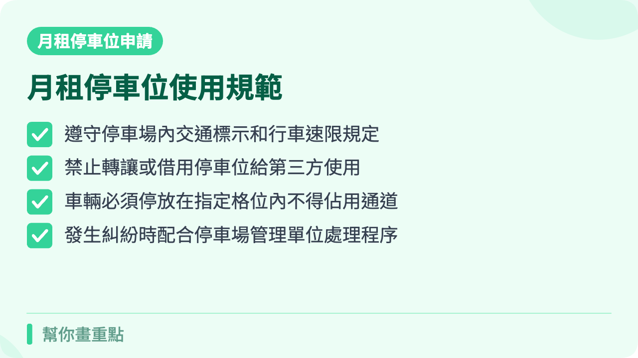 月租停車位使用規則與注意事項