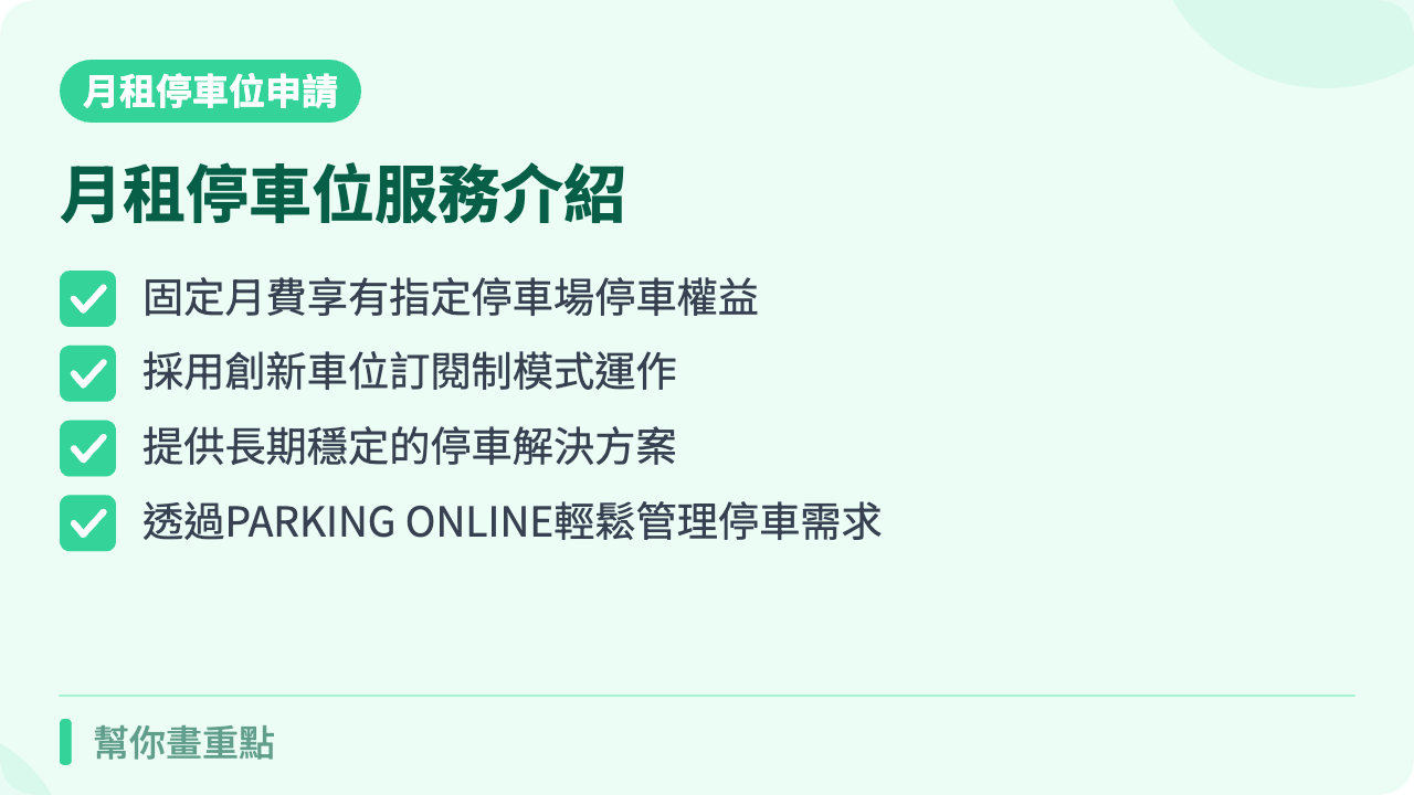 什麼是月租停車位？PARKING ONLINE服務介紹