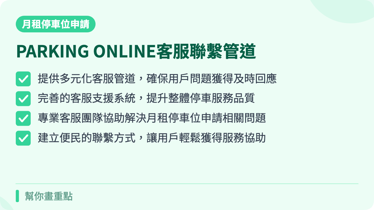 PARKING ONLINE客服支援與聯繫方式
