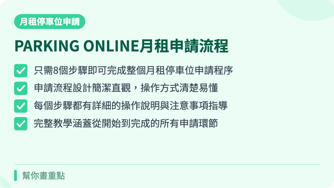 PARKING ONLINE月租停車位申請流程：8步驟完整教學