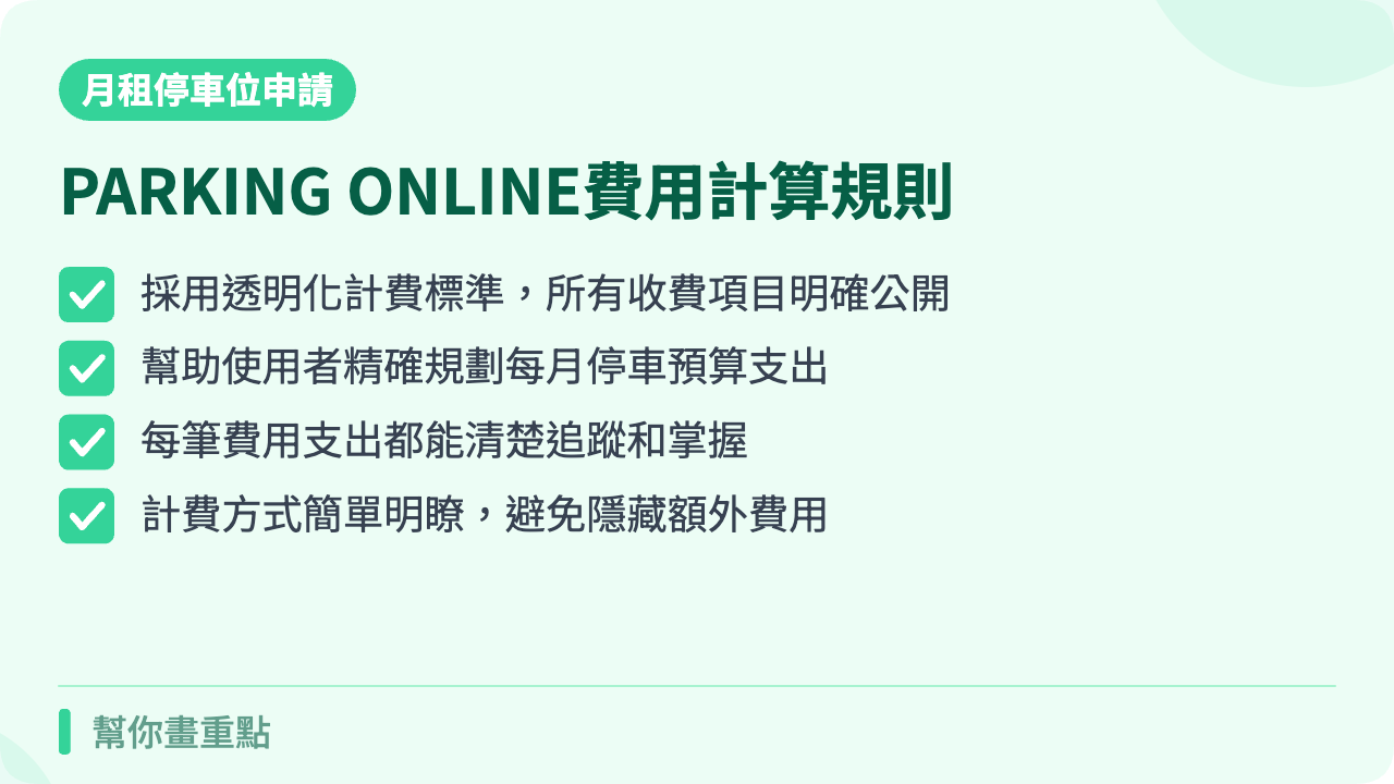 月租停車位費用計算方式與付款規則