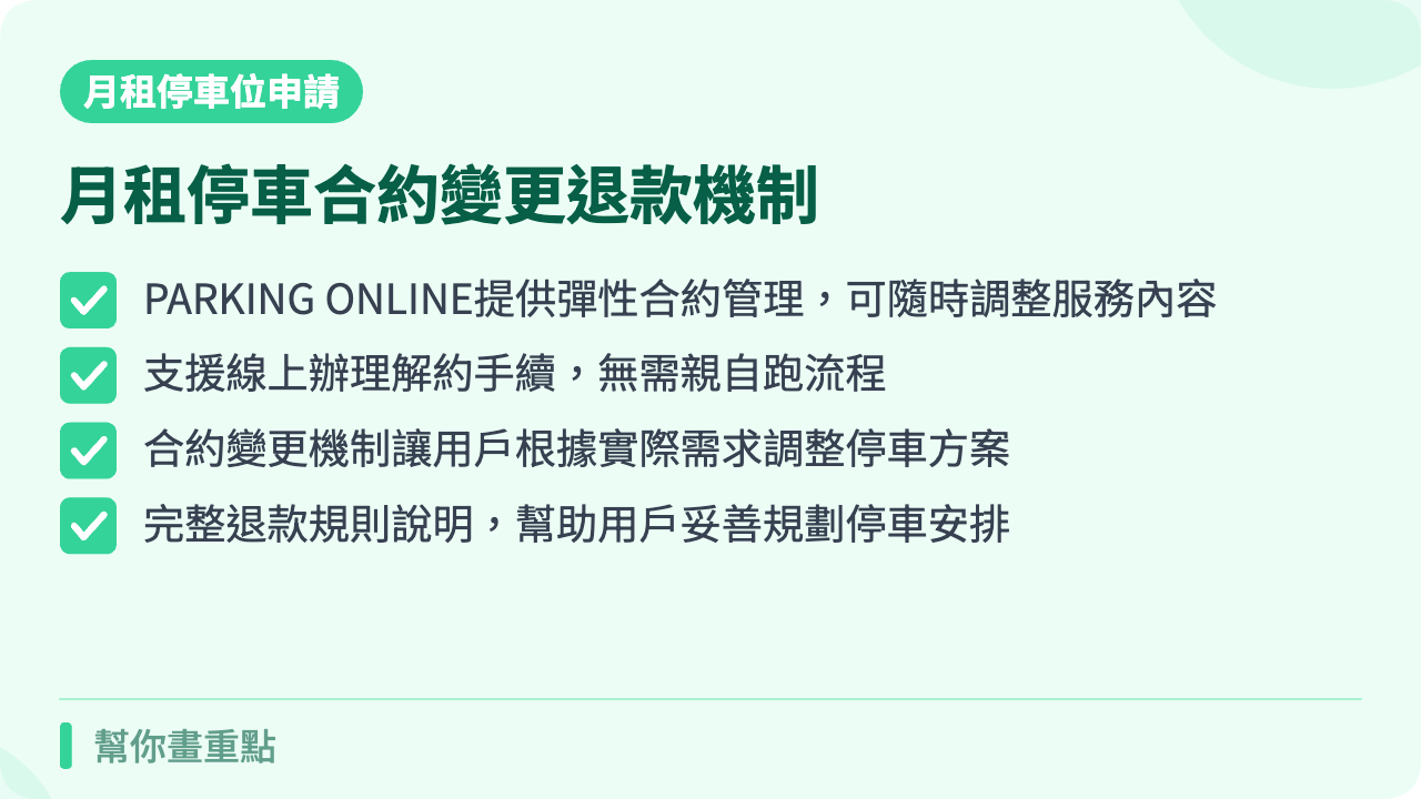 合約變更與解約退款機制