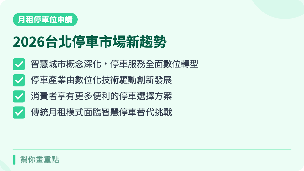 2026年台北月租停車位市場趨勢與替代方案