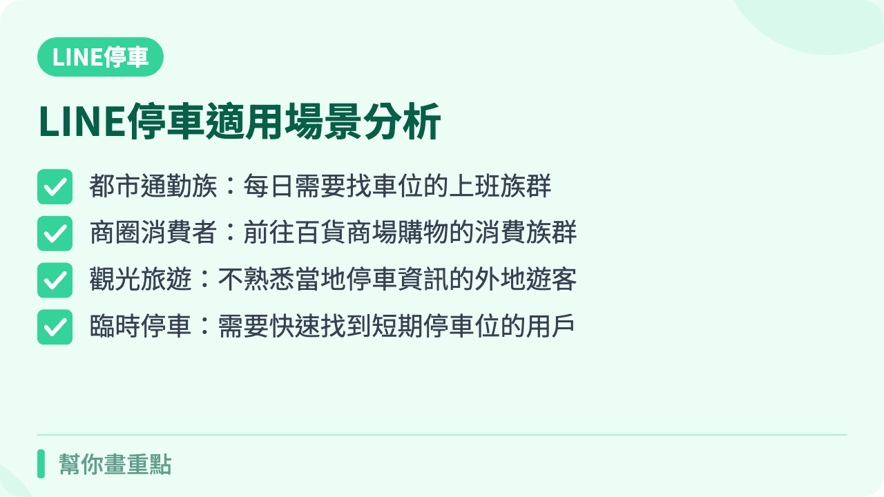 LINE停車適用場景與推薦族群