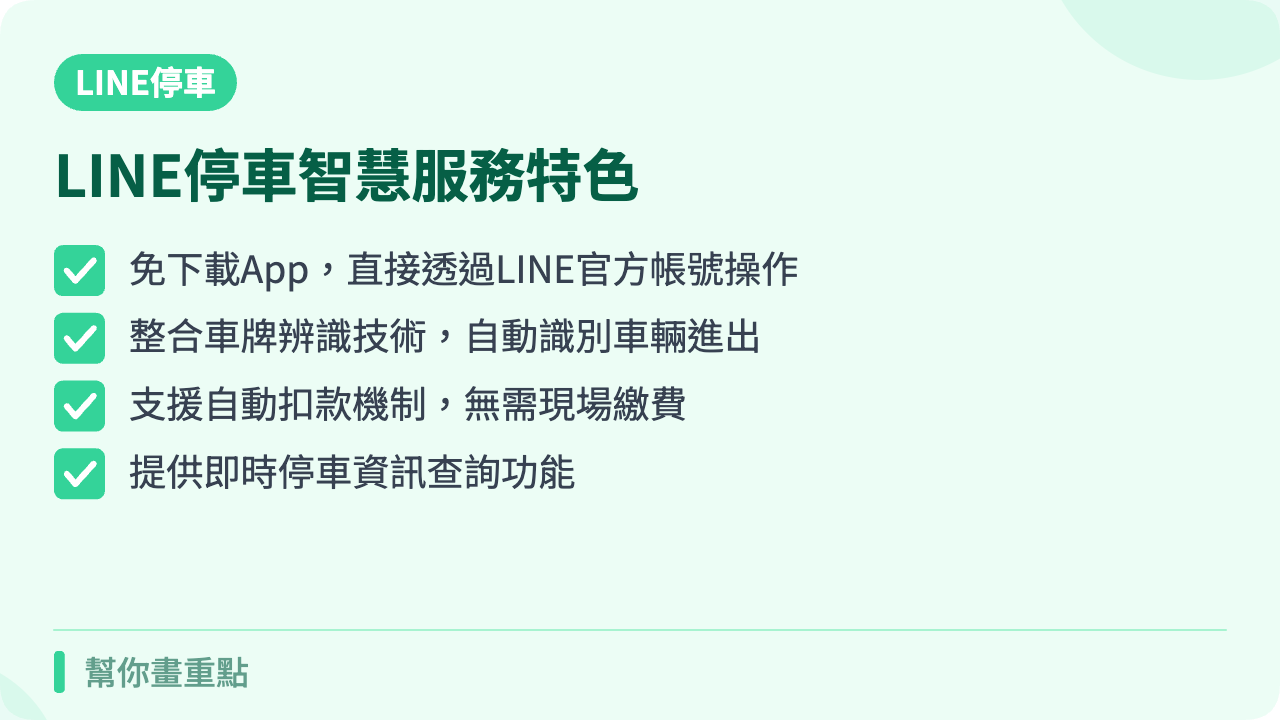 LINE停車是什麼？免下載App的智慧停車解決方案