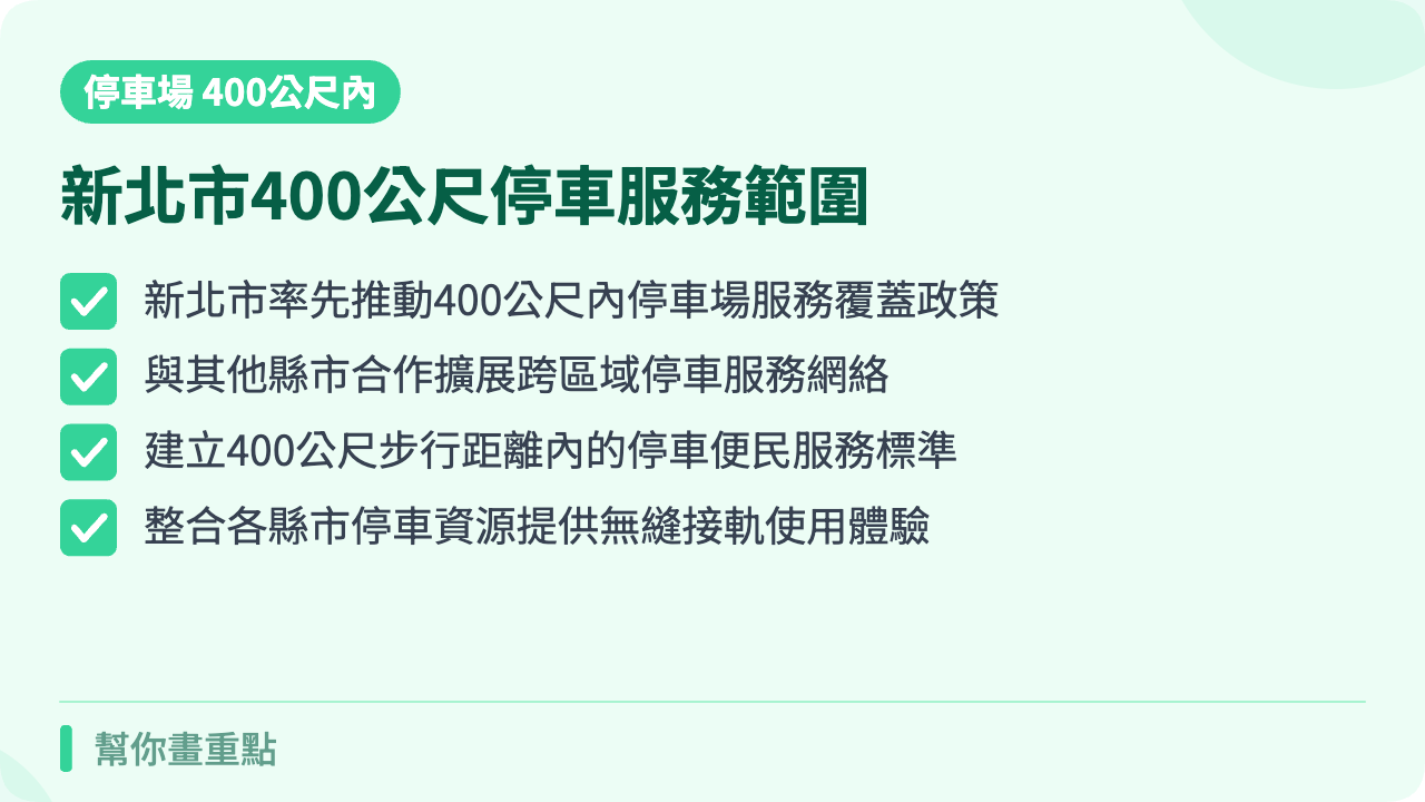 新北市與其他縣市400公尺內服務擴展範圍