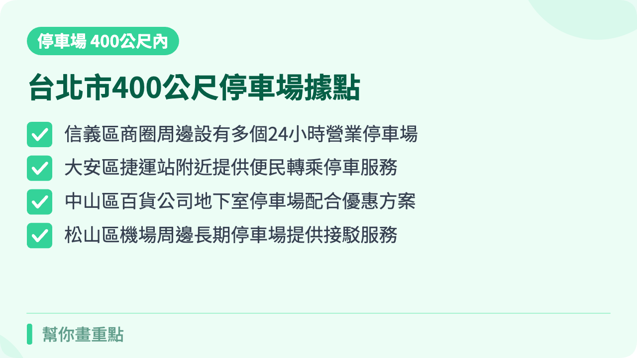 台北市400公尺內主要合作停車場分佈據點