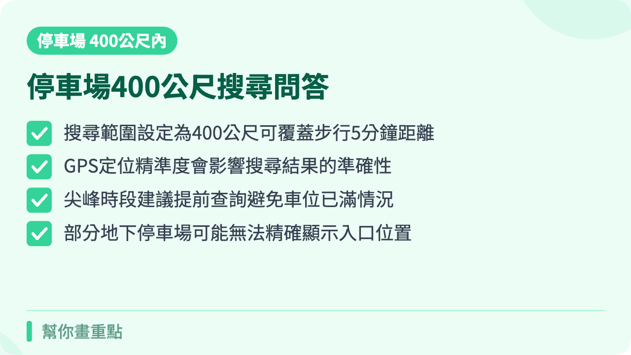 停車場400公尺內搜尋常見問題解答