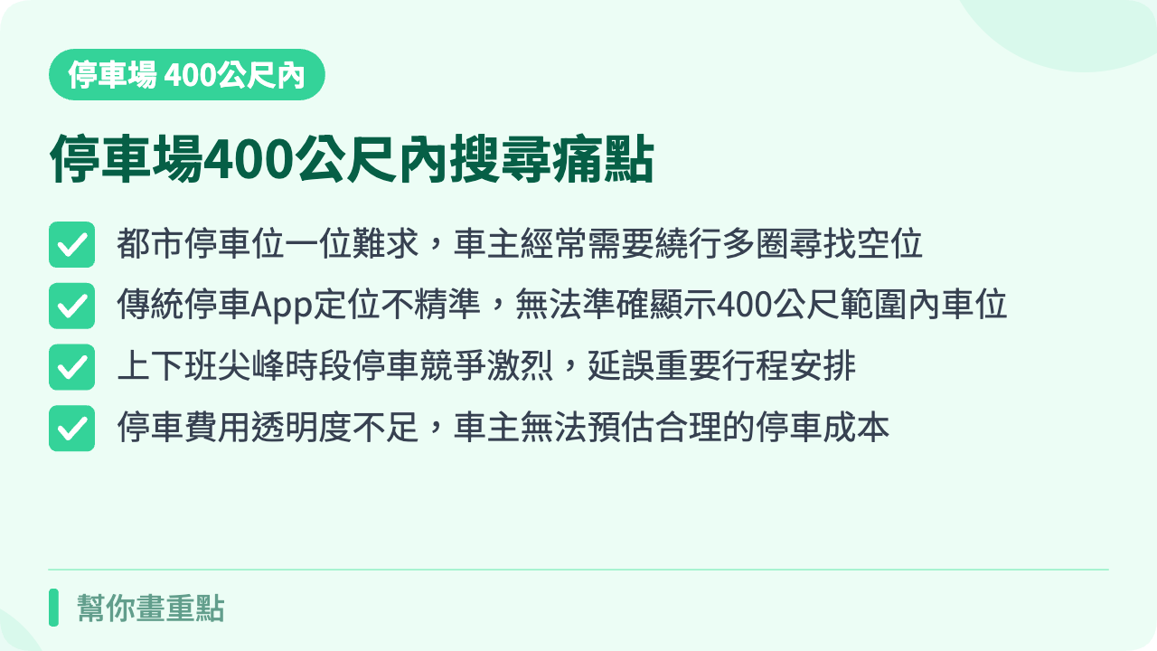 附近停車場400公尺內搜尋需求分析:現代車主的停車痛點