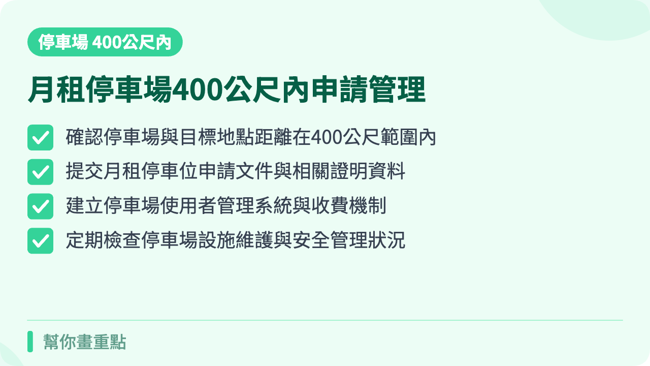 月租停車場400公尺內申請與管理服務